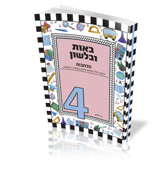 באות ובלשון 4