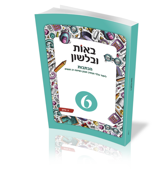 באות ובלשון 6